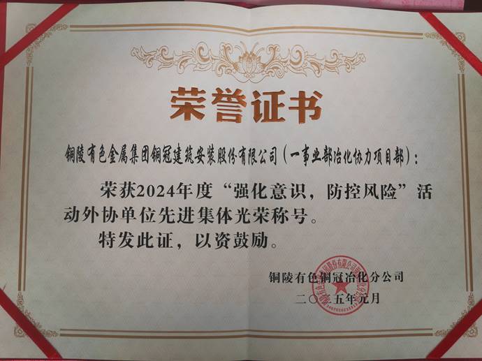 第一事業(yè)部冶化協(xié)力項目部獲銅冠冶化公司“強(qiáng)化意識，防控風(fēng)險”活動先進(jìn)集體